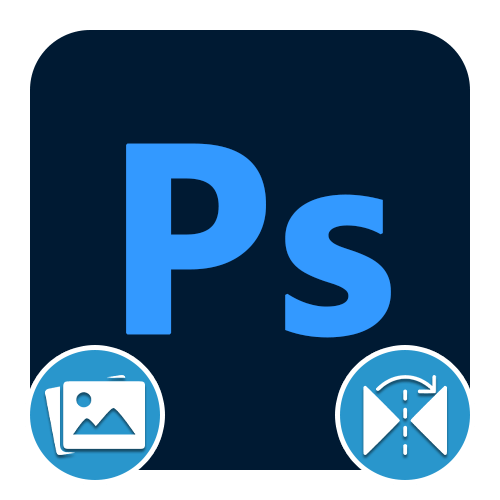 Как отзеркалить изображение в Фотошопе