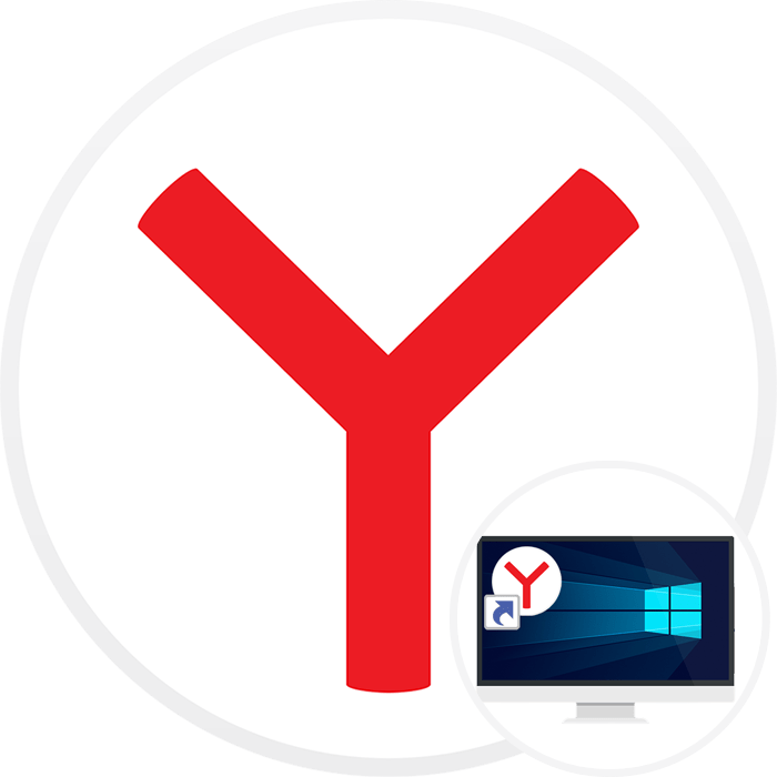 Как ярлык Яндекс вывести на рабочий стол