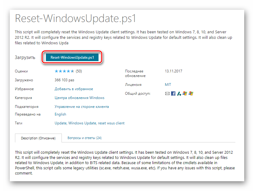 Кнопка загрузки скрипта Reset-WindowsUpdate для устранения ошибок в Windows 10