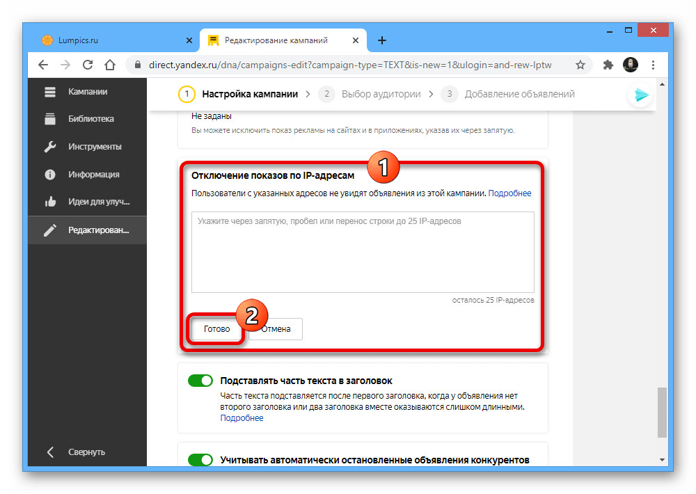 Настройка блокировки на IP-адресам на сайте Яндекс.Директа