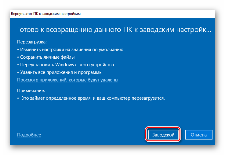 Нажатие кнопки Заводской для начала переустановки Windows 10 с сохранением файлов на сборках 2004