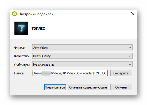 Оформление подписки на канал для автоматического скачивания новых видео через 4K Video Downloader