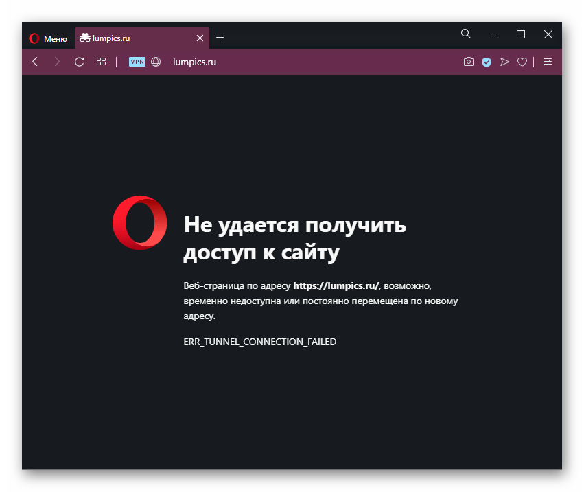 Ошибка Не удается получить доступ к сайту в Opera в режиме инкогнито при использовании VPN