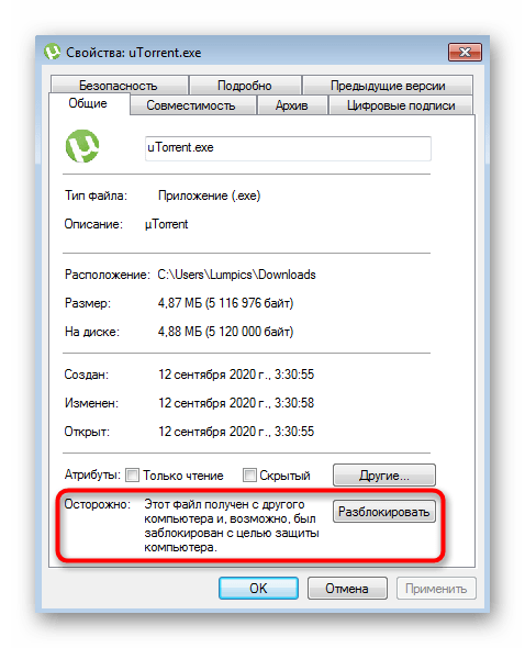 Отключение блокировки uTorrent в Windows 7 через свойства для решения проблем с установкой