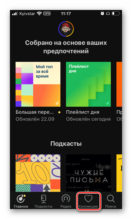 Открыть вкладку Коллекция в приложении Яндекс.Музыка на iPhone