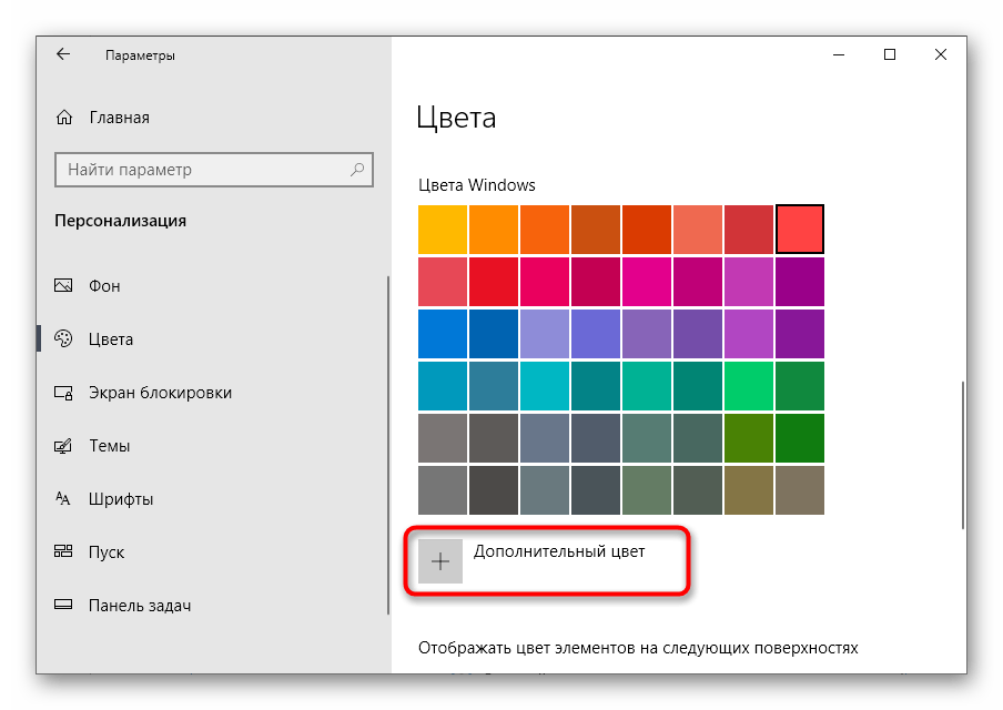 Открытие дополнительных цветов для выбора цвета окна в Windows 10