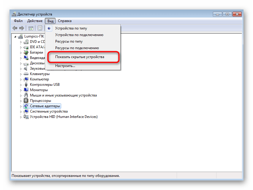Открытие отключенных устройств для проверки виртуального адаптера в Windows 7