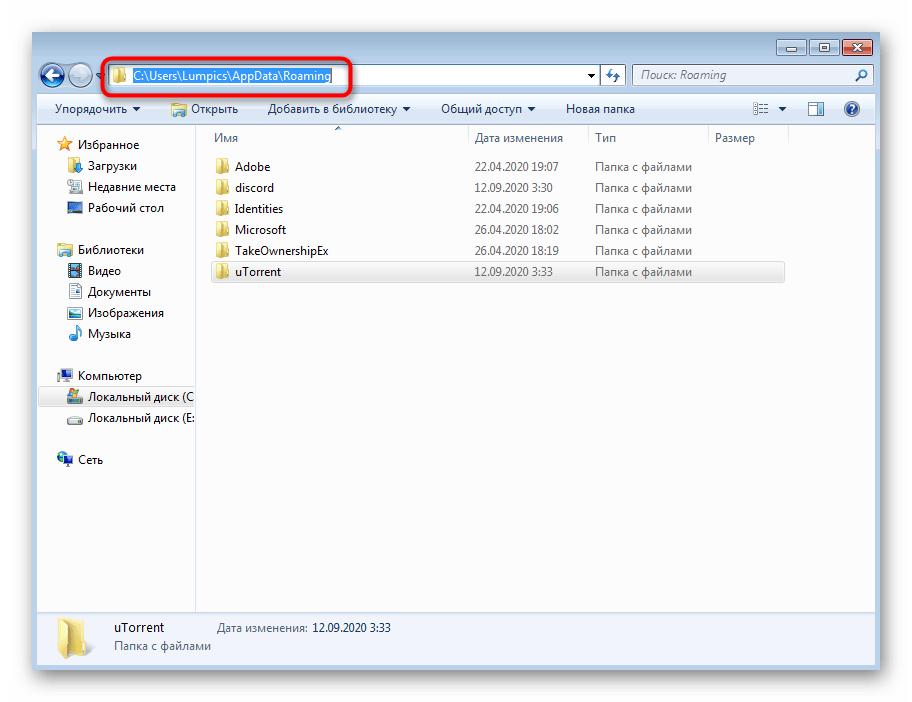 Переход по пути остаточных файлов uTorrent в Windows 7 для их удаления