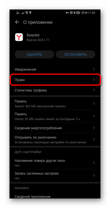 Переход в меню Права Яндекс.Браузера для изменения статуса разрешения о местоположении в Android