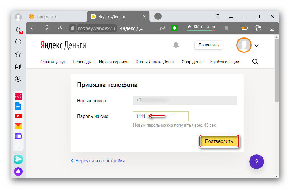 Подтверждение нового телефона для Яндекс кошелька