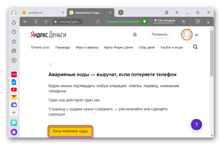 Получение аварийных кодов для Яндекс кошелька