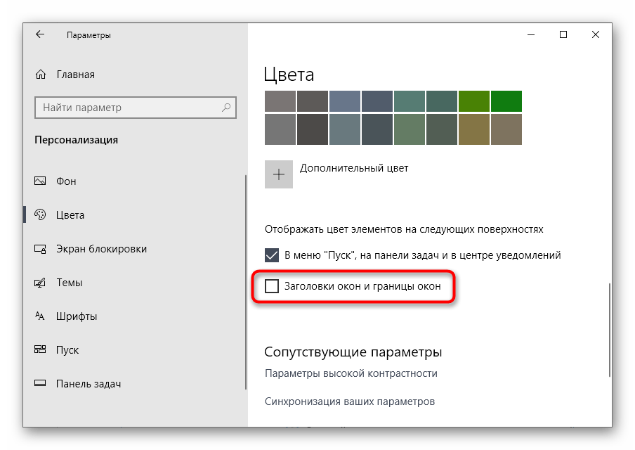 Применение изменений цвета окна через меню Персонализация в Windows 10