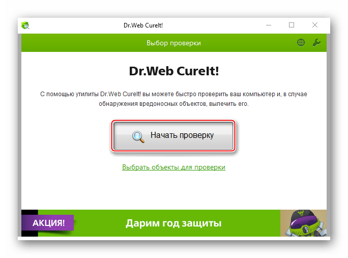 Проверка системы на вирусы с помощью Dr.Web Cureit