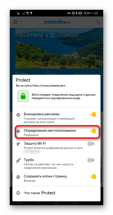 Разрешение функции предоставления доступа к местоположению для конкретного сайта в мобильном Яндекс.Браузере