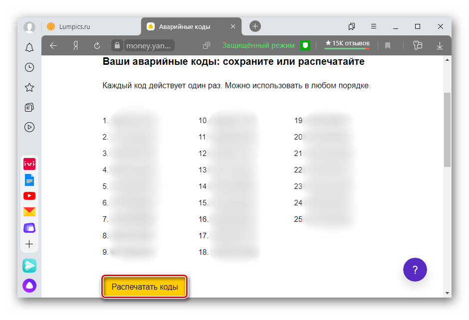 Список аварийных кодов для Яндекс кошелька