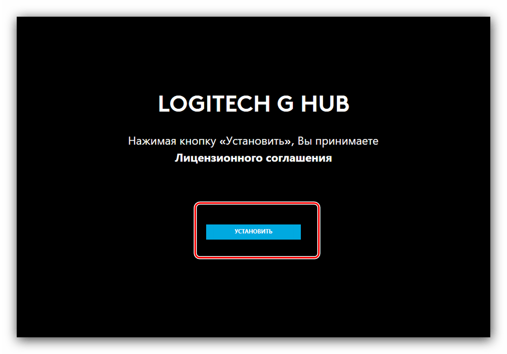 Старт установки программы для настройки мыши Logitech через G HUB