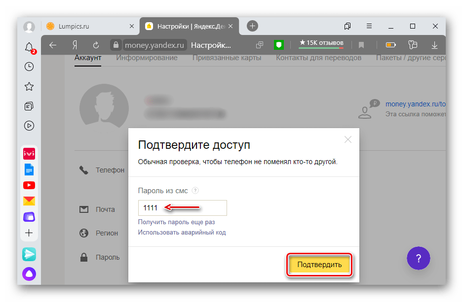 Ввод пароля из СМС при смене номера телефона для Яндекс кошелька