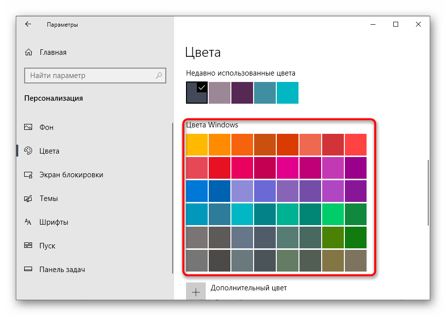 Выбор цвета для окна из стандартных цветов в Windows 10