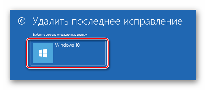 Выбор операционной системы перед удалением последних обновлений в Windows 10