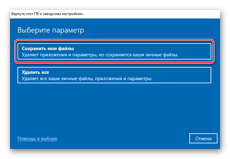 Выбор пункта Сохранить мои файлы во время переустановки Windows 10 встроенными средствами