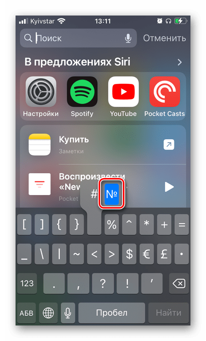 Выбор знака Номер на виртуальной клавиатуре на iPhone