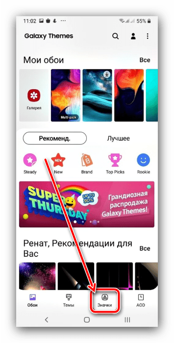 Выбрать пункт значков для изменения иконок на Android Samsung посредством системных средств