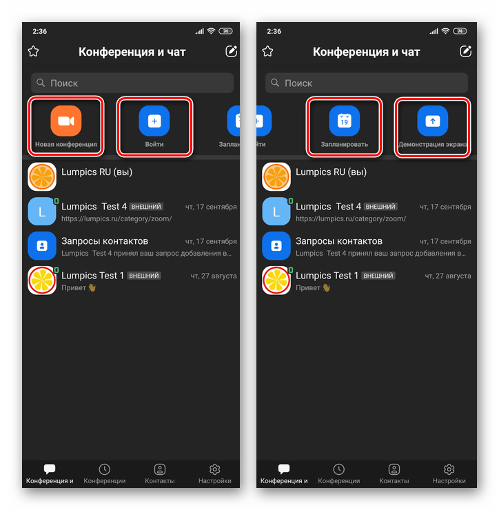 Zoom для Android и iOS - Элементы Новая конференция, Войти, Запланировать, Демонстрация экрана на вкладке Конференция и чат