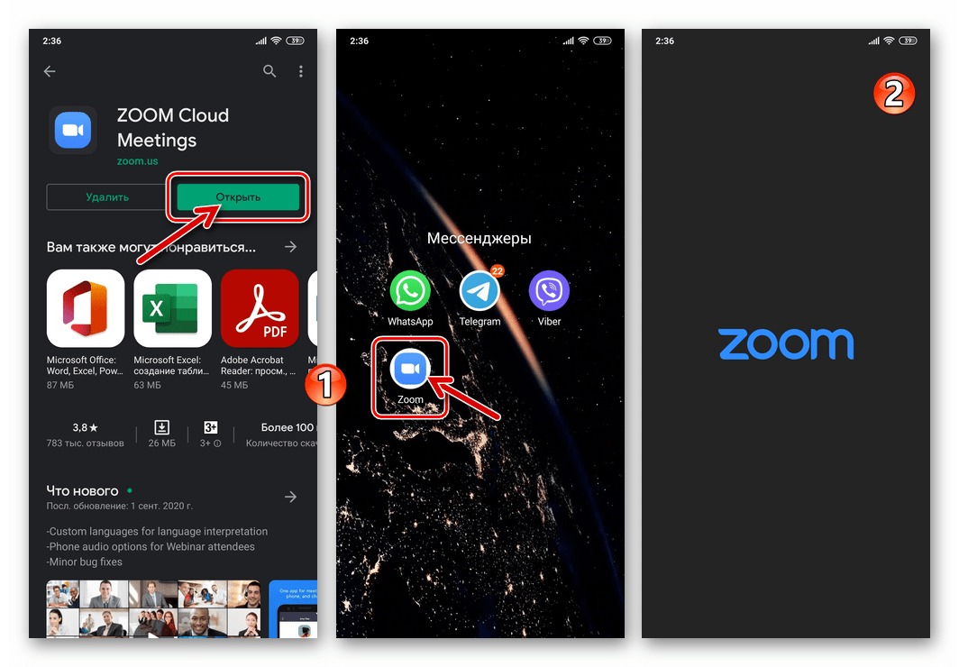 Zoom для Android установка приложения из Google Play Маркета завершена, запуск клиента системы видеоконференций