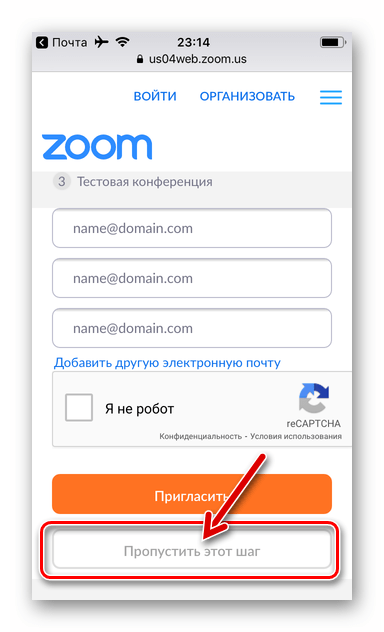 Zoom для iPhone - приглашение коллег в систему до завершения создания своего аккаунта в ней