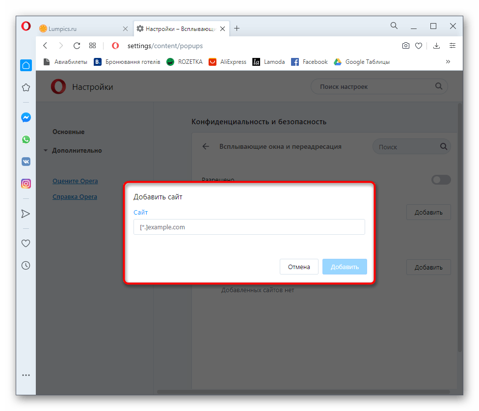 Добавление исключений для блокировки всплывающих окон в браузере Opera