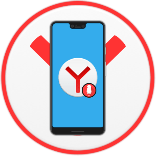 Как разблокировать микрофон в Яндексе на Андроиде