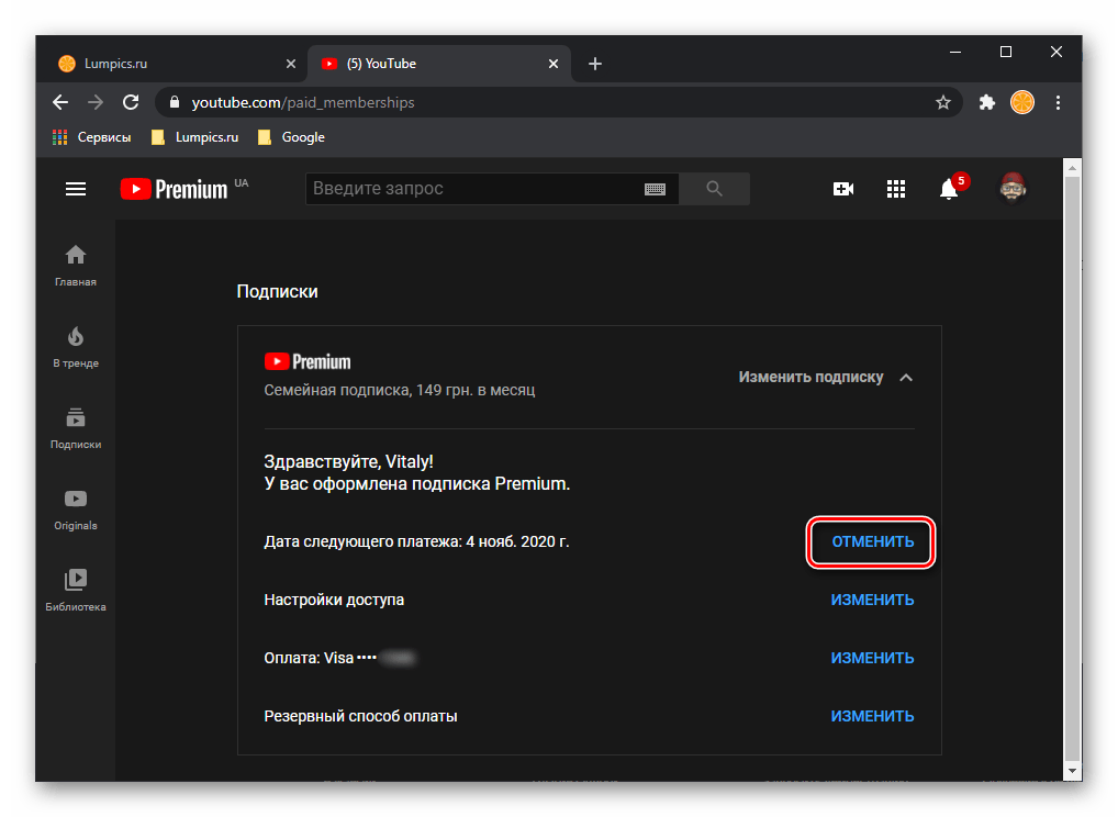 Отменить платную подписку на сайте YouTube в браузере