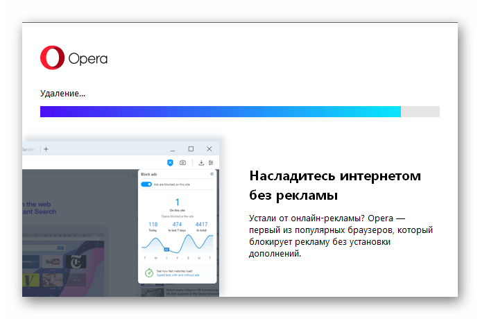 Ожидание завершения удаления браузера Opera с компьютера