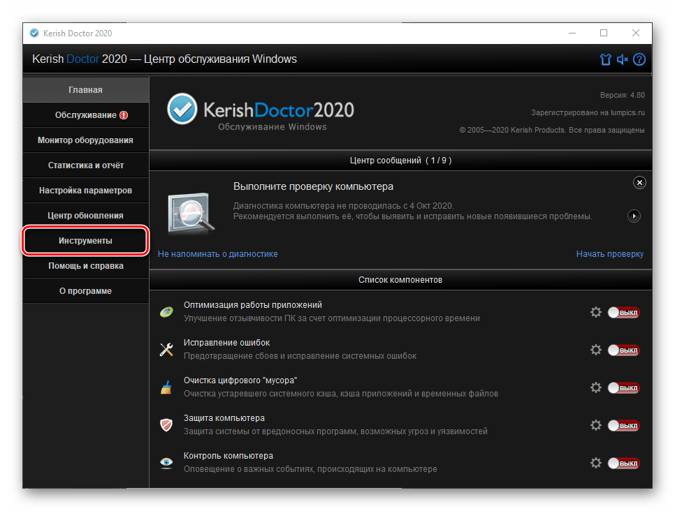 Перейти в окно Инструменты программы KerishDoctor 2020 на Windows