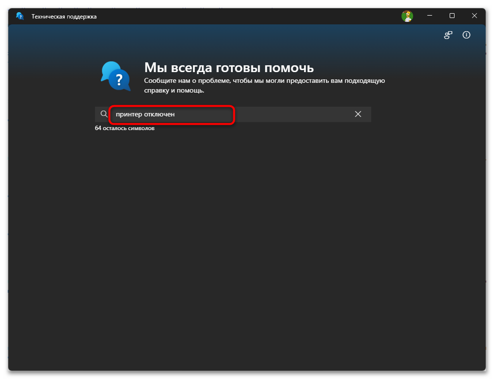 Принтер отключен. Как включить-21