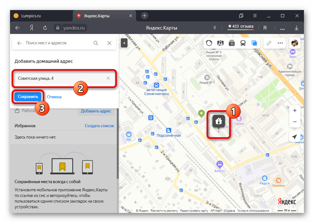 Процесс сохранения личного адреса на веб-сайте Яндекс.Карт