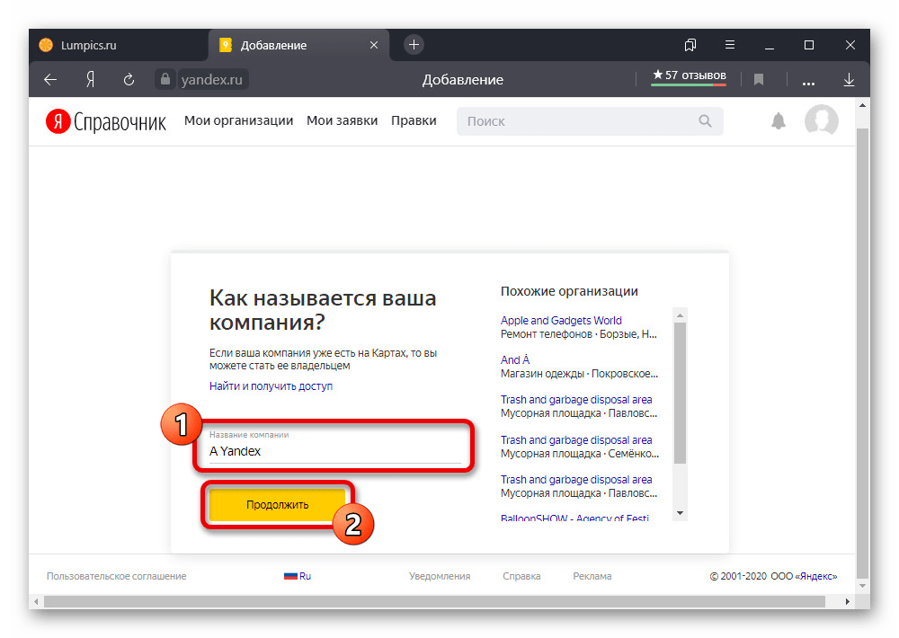 Процесс создания организации на сайте Яндекс.Справочника