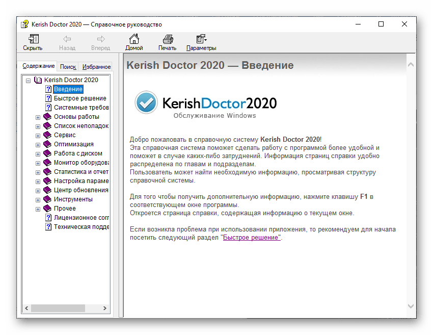 Справка в программе Kerish Doctor 2020 для Windows