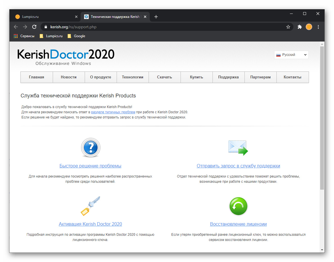 Страница службы технической поддержки в программе Kerish Doctor 2020 для Windows