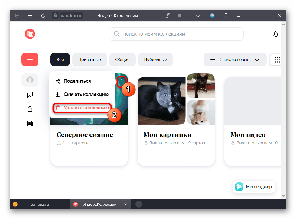 Удаление коллекции целиком в Яндекс.Коллекциях на ПК
