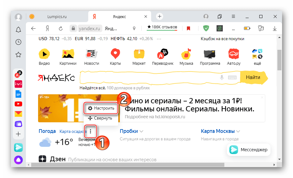 Вход в настройки виджета на главной странице Яндекса