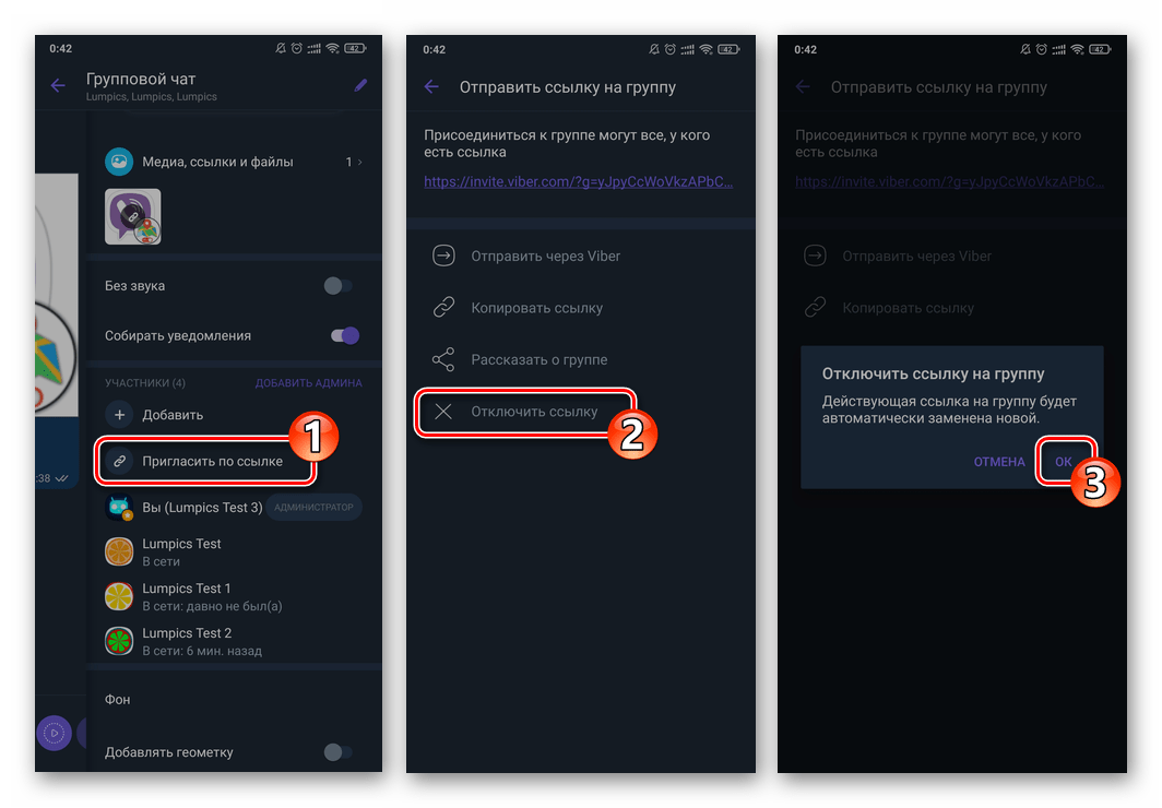 Viber для Android - Отключение ссылки-приглашения в групповой чат