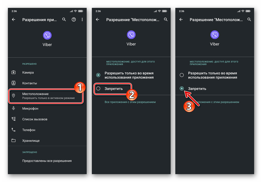 Viber для Android - отзыв разрешения на доступ мессенджера к модулю определения местоположения в Настройках ОС