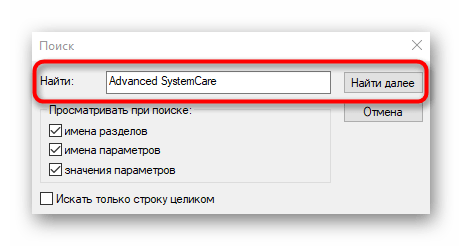 Ввод названия программы Advanced SystemCare для поиска остаточных файлов по реестру
