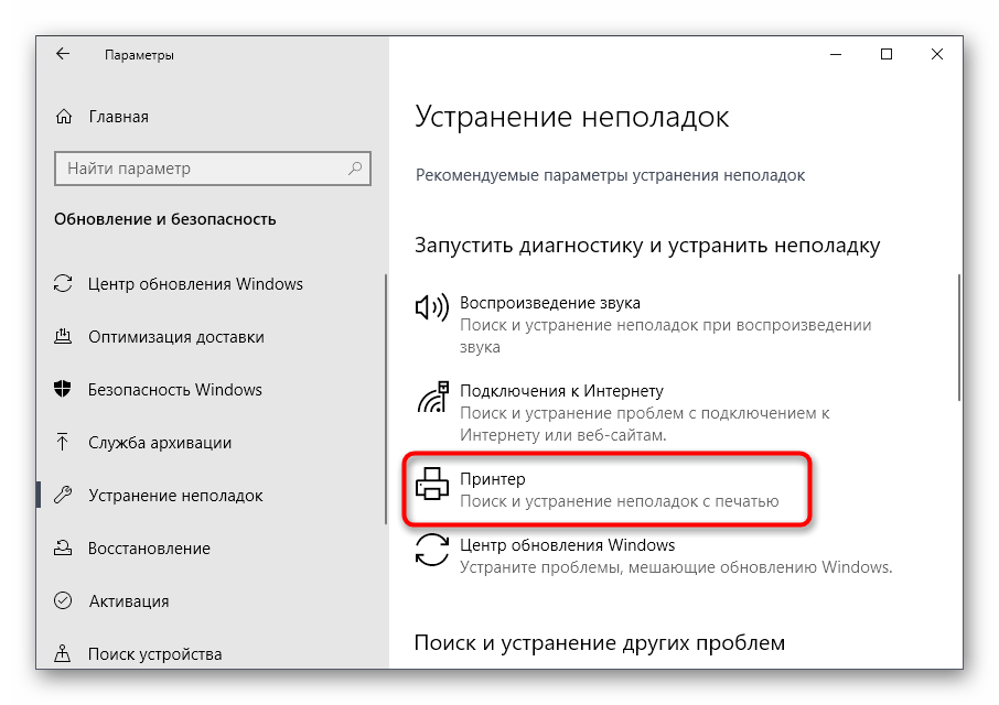 Выбор средства устранения неполадок для решения проблемы Принтер отключен в Windows 10