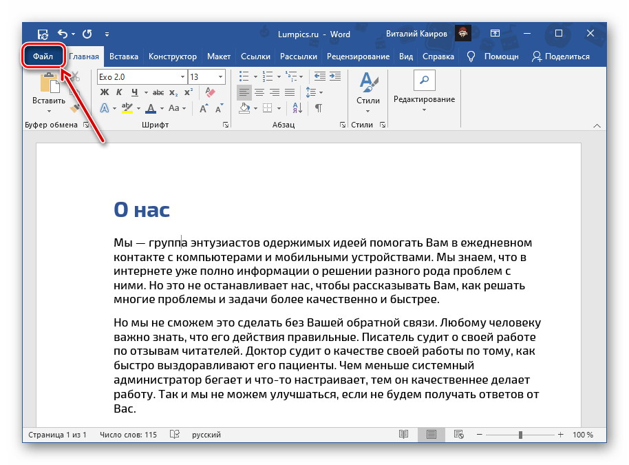 Вызов меню Файл в документе Microsoft Word