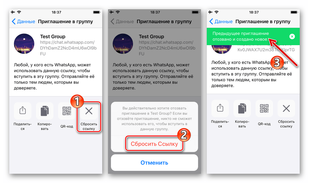 WhatsApp для iOS - сброс ссылки-приглашения в групповой чат