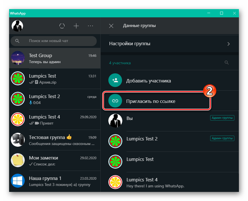 WhatsApp для Windows функция Пригласить по ссылке в настройках группового чата