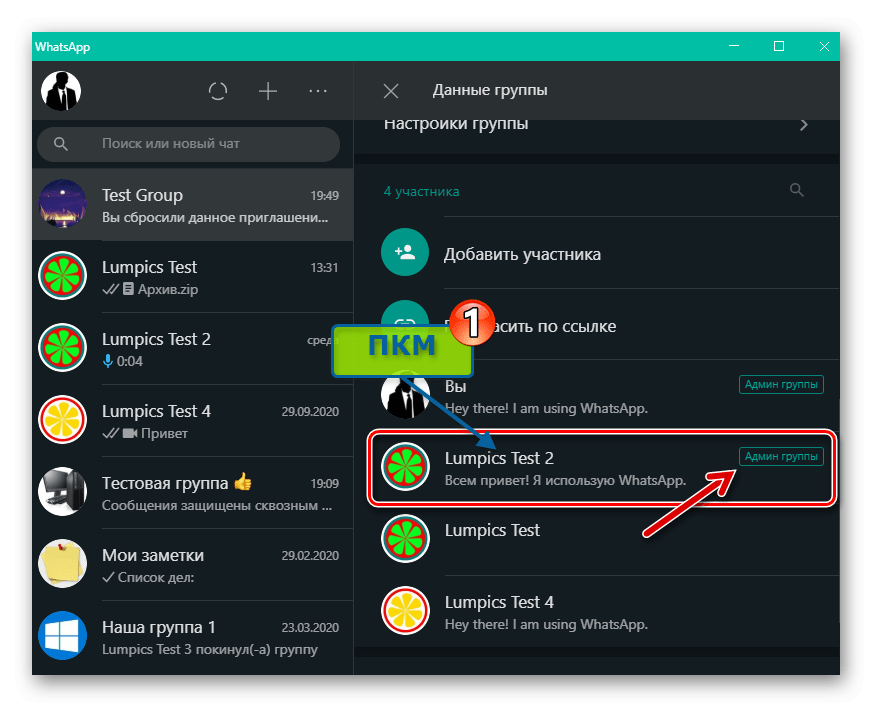 WhatsApp для Windows вызов меню действий, доступных для второго админа группового чата