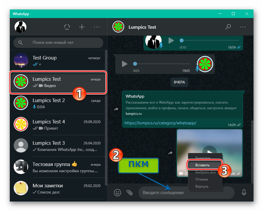WhatsApp для Windows вызов меню в области Введите сообщение - пункт Вставить